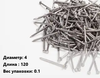 Гвоздь 4х120 0.1